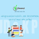 หลักสูตรเทคนิคการจัดทำ JOB DESCRIPTION และการกำหนด KPIs ยุคใหม่