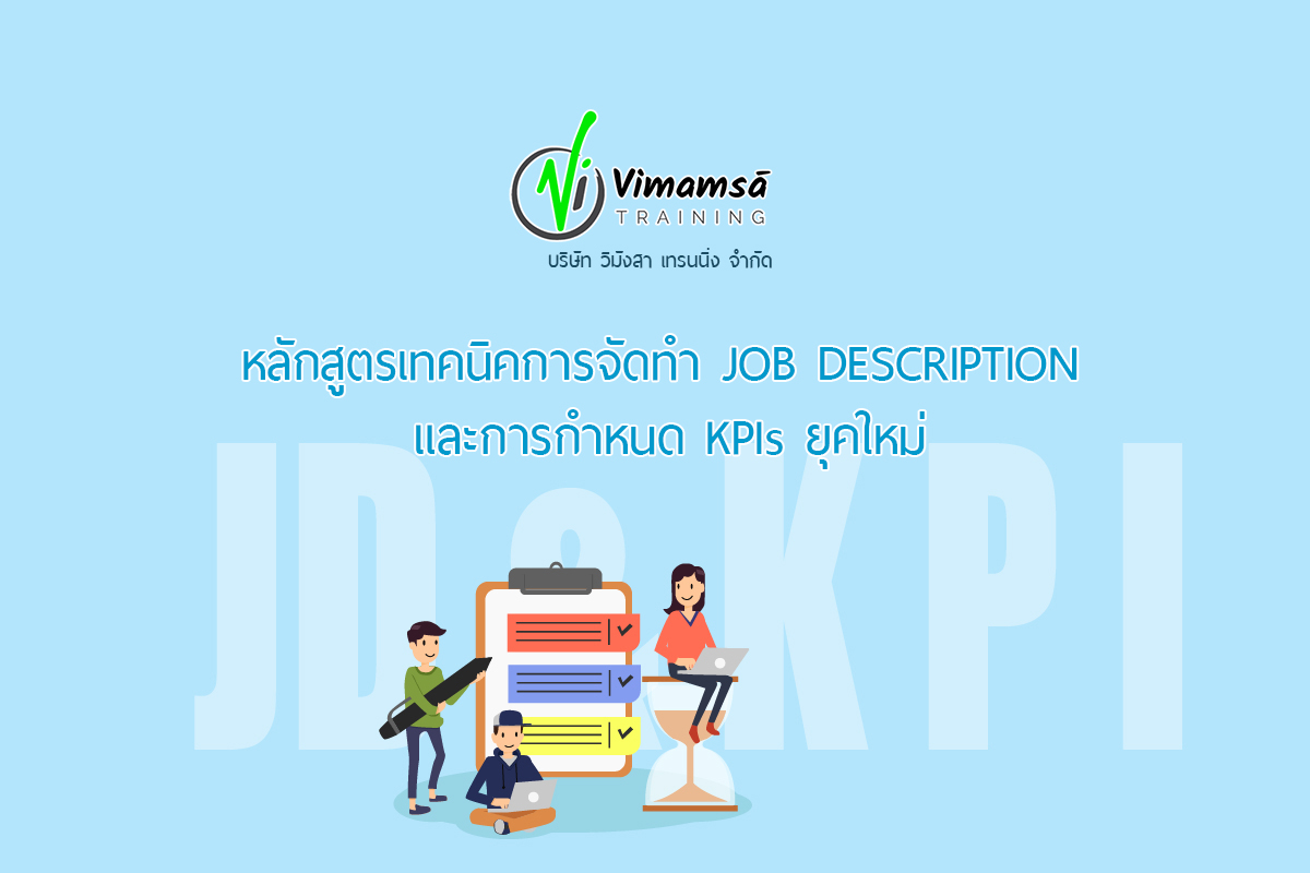 หลักสูตรเทคนิคการจัดทำ JOB DESCRIPTION และการกำหนด KPIs ยุคใหม่