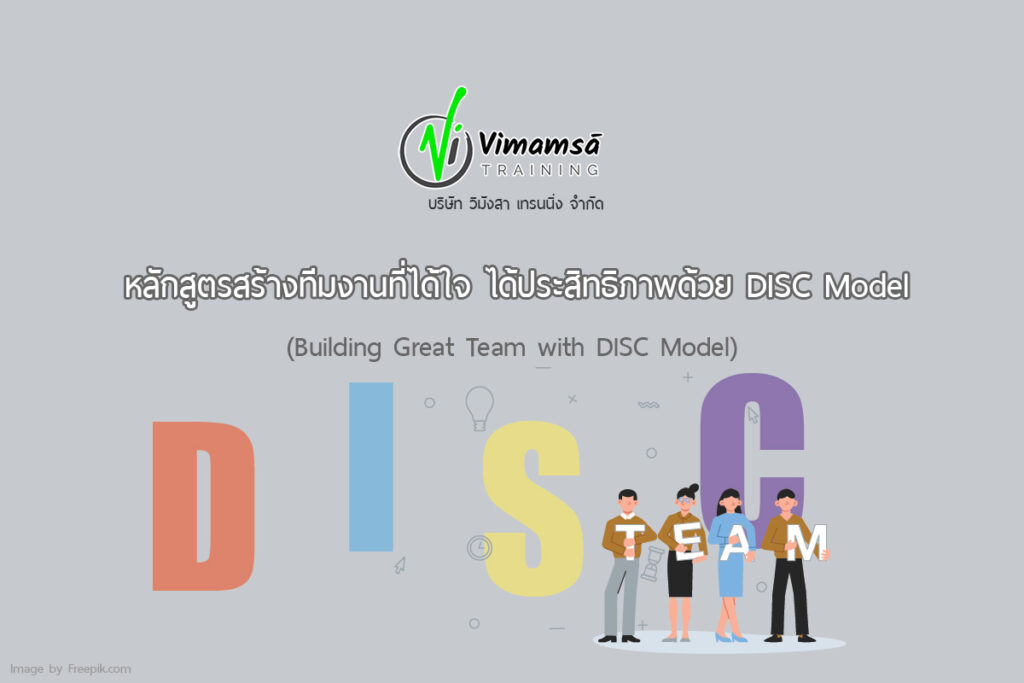 หลักสูตรสร้างทีมงานที่ได้ใจ ได้ประสิทธิภาพด้วย DISC Model (Building Great Team with DISC Model)