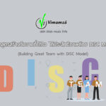 หลักสูตรสร้างทีมงานที่ได้ใจ ได้ประสิทธิภาพด้วย DISC Model (Building Great Team with DISC Model)