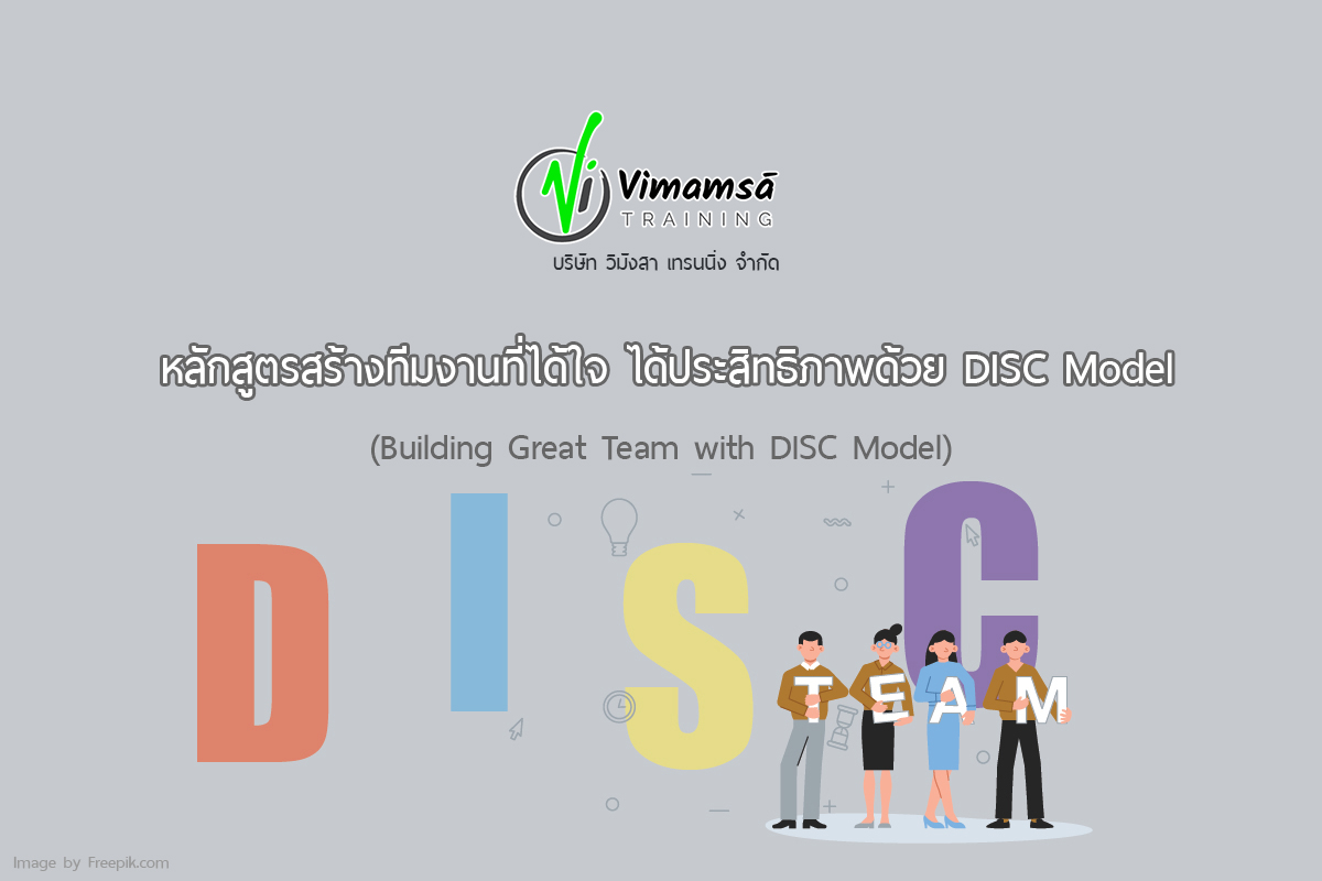 หลักสูตรสร้างทีมงานที่ได้ใจ ได้ประสิทธิภาพด้วย DISC Model (Building Great Team with DISC Model)