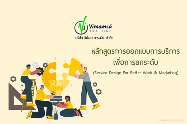 หลักสูตรการออกแบบการบริการเพื่อการยกระดับ (Service Design For Better Work & Marketing)