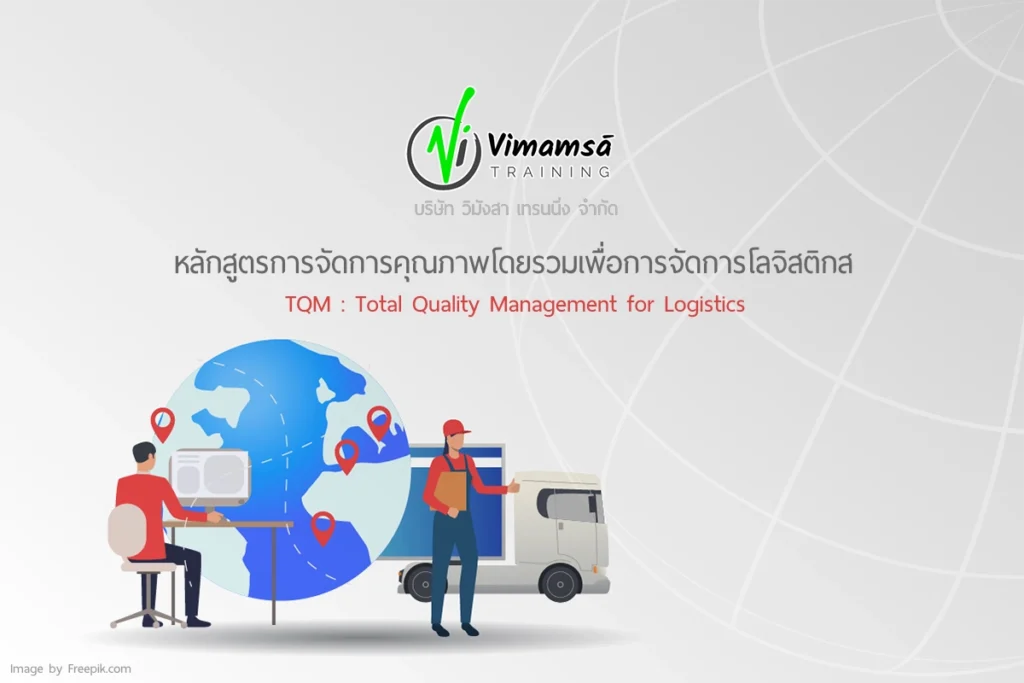 หลักสูตรการจัดการคุณภาพโดยรวมเพื่อการจัดการโลจิสติกส์ TQM : Total Quality Management for Logistics