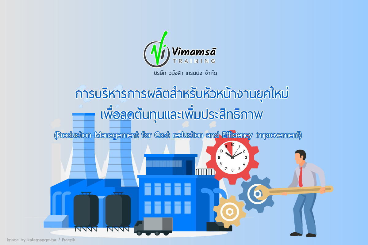 การบริหารการผลิตสำหรับหัวหน้างานยุคใหม่ เพื่อลดต้นทุนและเพิ่มประสิทธิภาพ (Production Management for Cost reduction and Efficiency improvement)