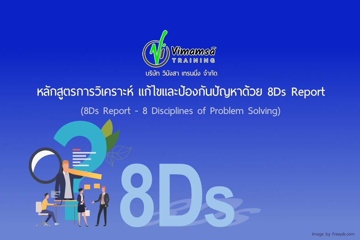 หลักสูตรการวิเคราะห์ แก้ไขและป้องกันปัญหาด้วย 8Ds Report (8Ds Report - 8 Disciplines of Problem Solving)