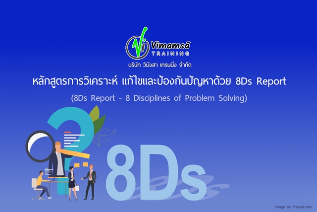 หลักสูตรการวิเคราะห์ แก้ไขและป้องกันปัญหาด้วย 8Ds Report (8Ds Report – 8 Disciplines of Problem Solving)