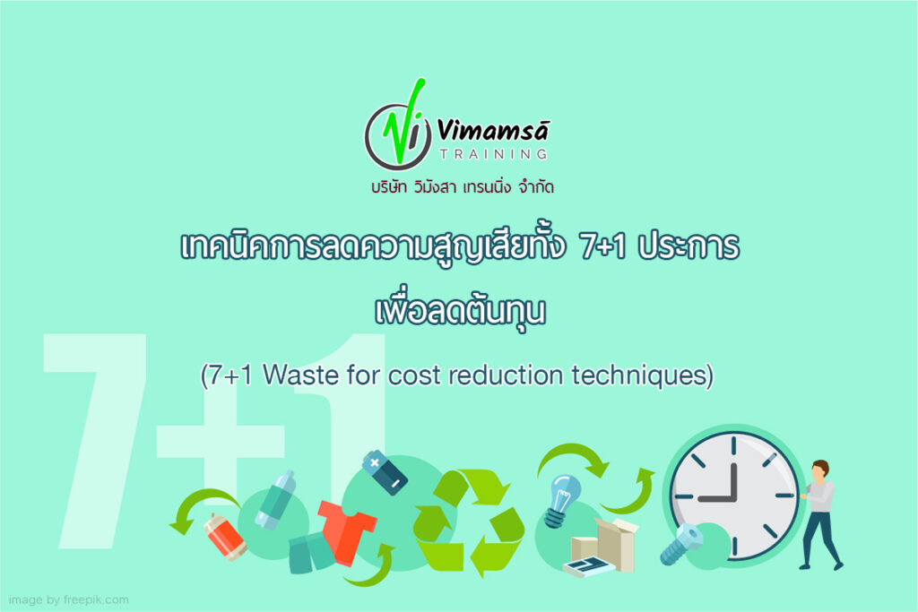 เทคนิคการลดความสูญเสียทั้ง 7+1 ประการ เพื่อลดต้นทุน (7+1 Waste for cost reduction techniques)