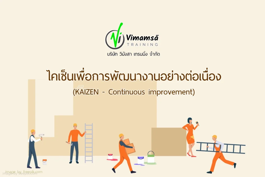 หลักสูตรไคเซ็นเพื่อการพัฒนางานอย่างต่อเนื่อง (KAIZEN - Continuous improvement)