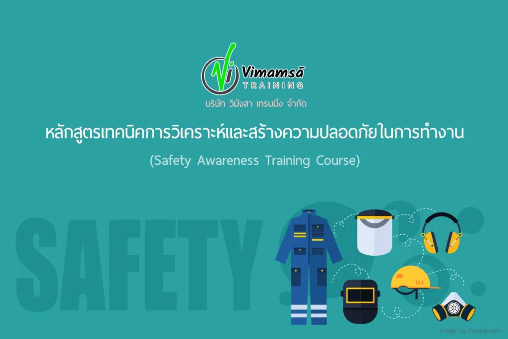 หลักสูตรเทคนิคการวิเคราะห์และสร้างความปลอดภัยในการทำงาน-KYT (Safety Awareness Training Course - KYT)