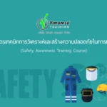 หลักสูตรเทคนิคการวิเคราะห์และสร้างความปลอดภัยในการทำงาน-KYT (Safety Awareness Training Course - KYT)