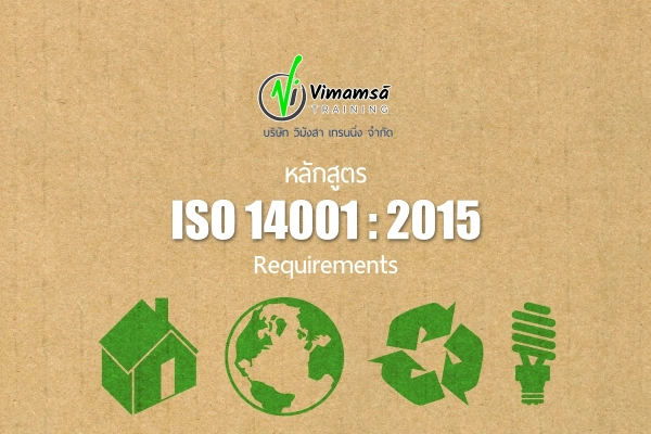 หลักสูตรข้อกำหนดระบบการจัดการสิ่งแวดล้อม ISO 14001:2015 (ISO 14001:2015 requirements)
