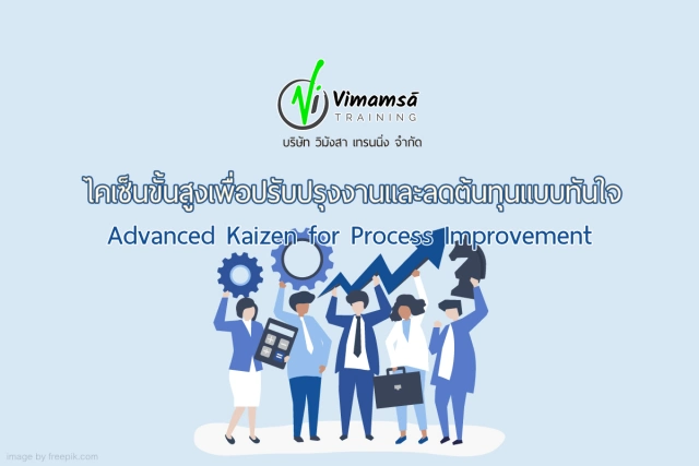 หลักสูตรไคเซ็นขั้นสูงเพื่อปรับปรุงงานและลดต้นทุนแบบทันใจ (Advanced Kaizen for Process Improvement)