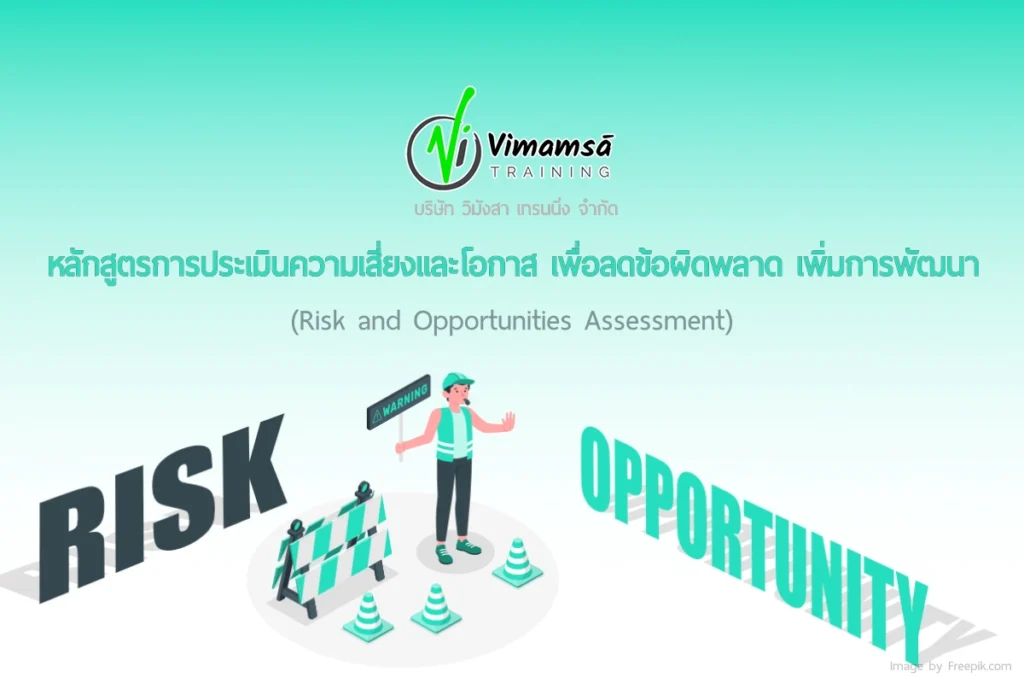 หลักสูตรการประเมินความเสี่ยงและโอกาส เพื่อลดข้อผิดพลาดเพิ่มการพัฒนา (Risk and Opportunities assessment)