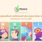 หลักสูตรปลดล็อกความสำเร็จและสร้างทีมงานคุณภาพด้วย MBTI (Unlocking team success by MBTI)