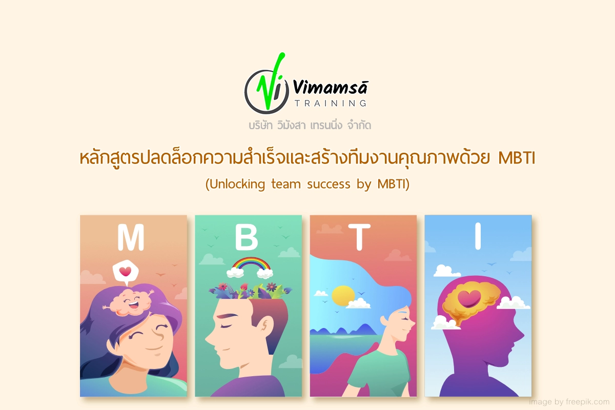 หลักสูตรปลดล็อกความสำเร็จและสร้างทีมงานคุณภาพด้วย MBTI (Unlocking team success by MBTI)