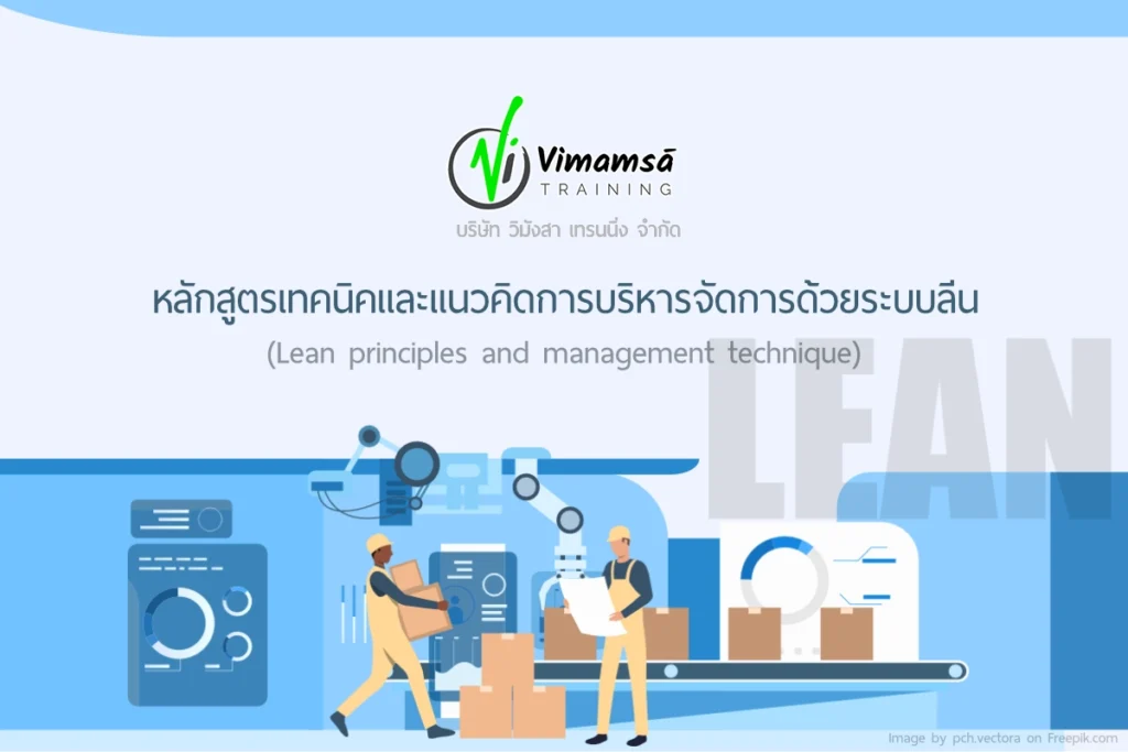 หลักสูตรเทคนิคและแนวคิดการบริหารจัดการด้วยระบบลีน (Lean principles and management technique) 