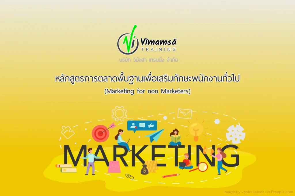 หลักสูตรการตลาดพื้นฐานเพื่อเสริมทักษะพนักงานทั่วไป
(Marketing for non Marketers)