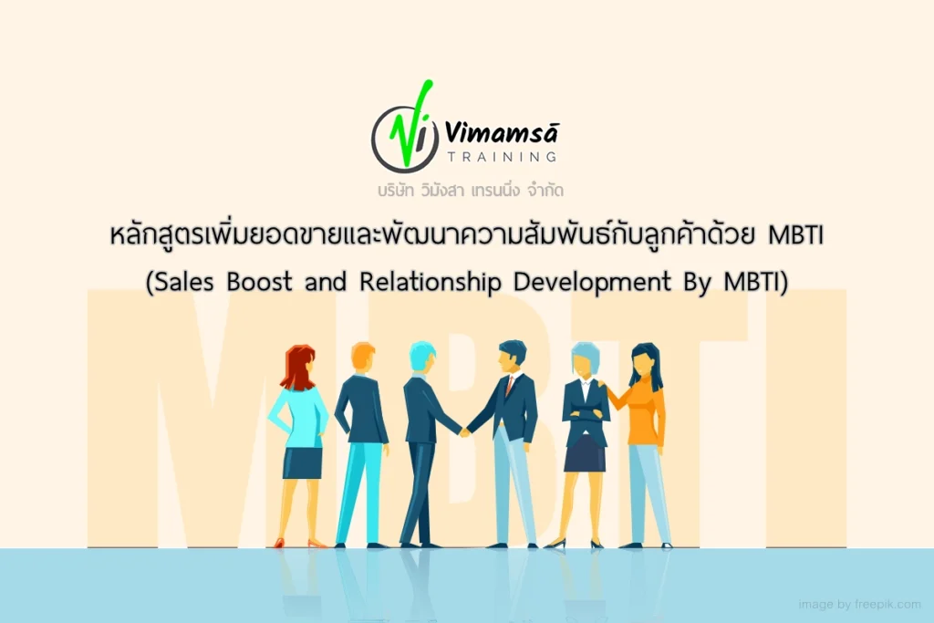 หลักสูตรเพิ่มยอดขายและพัฒนาความสัมพันธ์กับลูกค้าด้วย MBTI (Sales Boost and Relationship Development By MBTI)