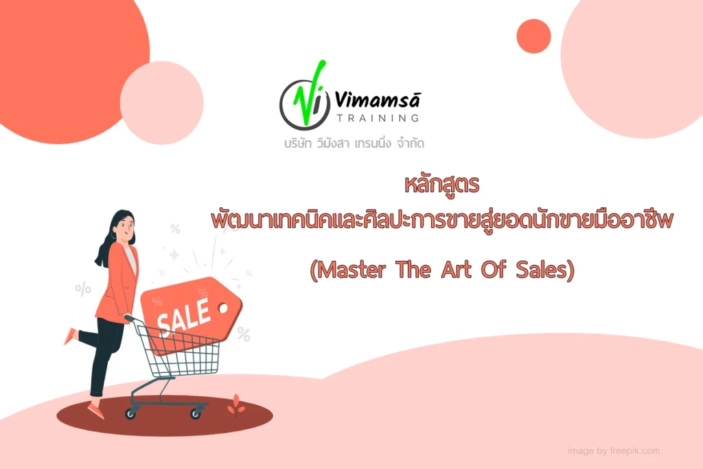 หลักสูตรพัฒนาเทคนิคและศิลปะการขายสู่ยอดนักขายมืออาชีพ (Master The Art Of Sales)