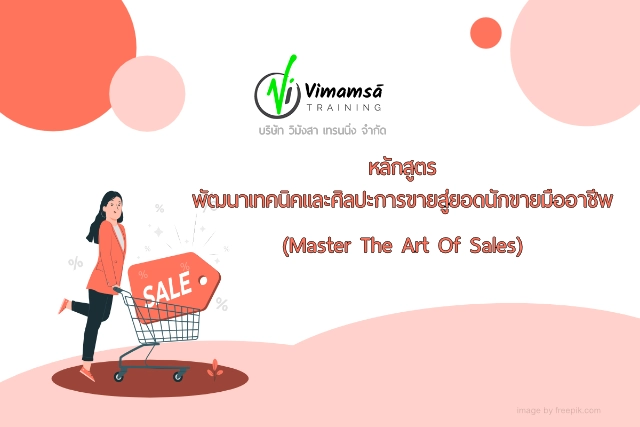 หลักสูตรพัฒนาเทคนิคและศิลปะการขายสู่ยอดนักขายมืออาชีพ
(Master The Art Of Sales)
