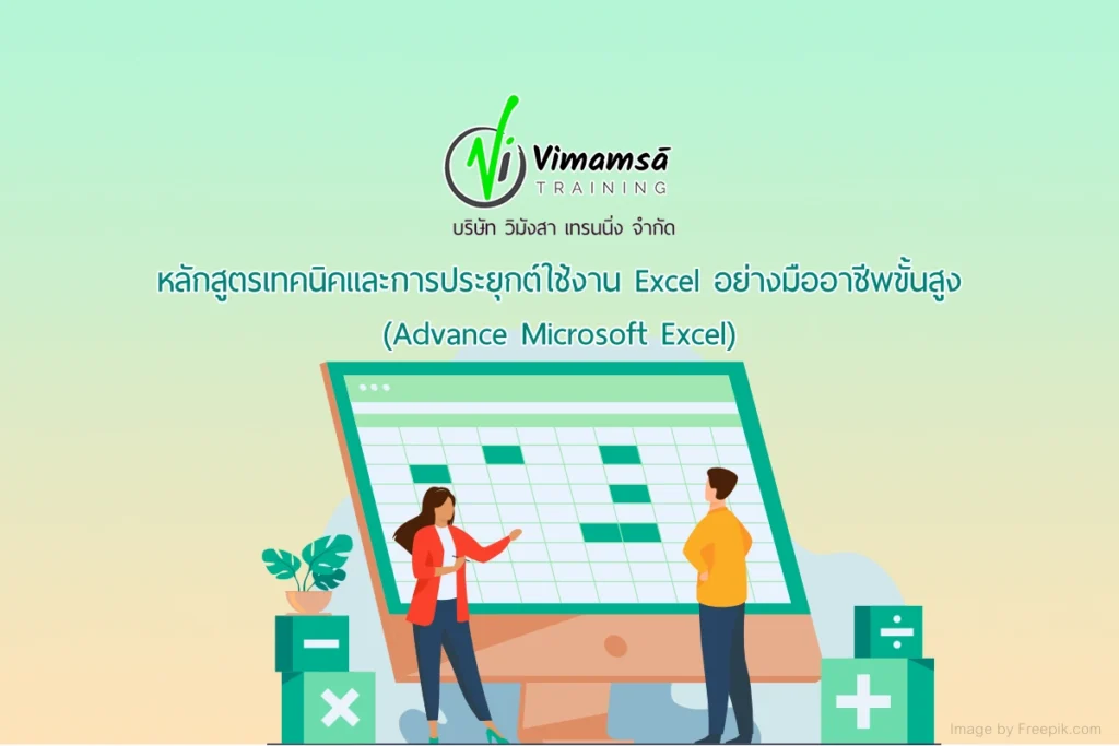 หลักสูตรเทคนิคและการประยุกต์ใช้งาน Excel อย่างมืออาชีพขั้นสูง (Advance Microsoft Excel)