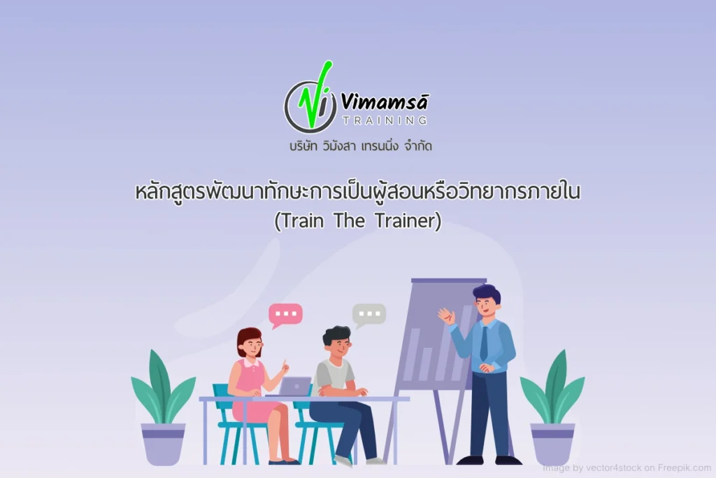 หลักสูตรพัฒนาทักษะการเป็นผู้สอนหรือวิทยากรภายใน (Train the trainer)