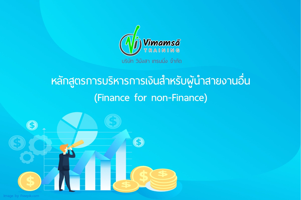 หลักสูตรการบริหารการเงินสำหรับผู้นำสายงานอื่น (Finance for non-Finance)