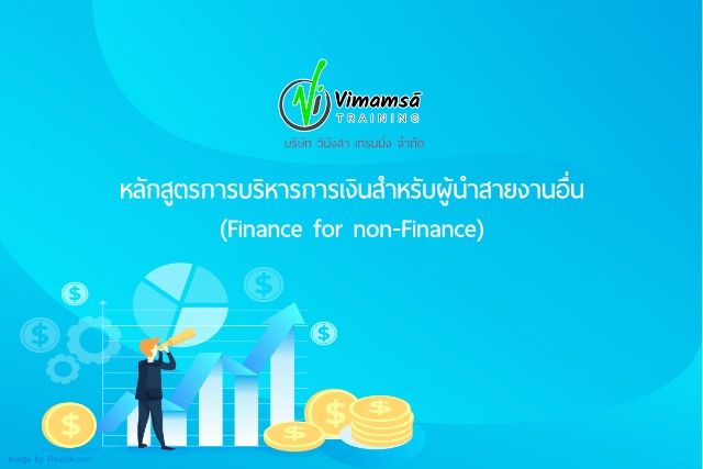 หลักสูตรการบริหารการเงินสำหรับผู้นำสายงานอื่น (Finance for non-Finance) 