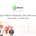 หลักสูตรการสื่อสารค่านิยมองค์กร เพื่อการพัฒนาองค์กร (Core Values Communication)