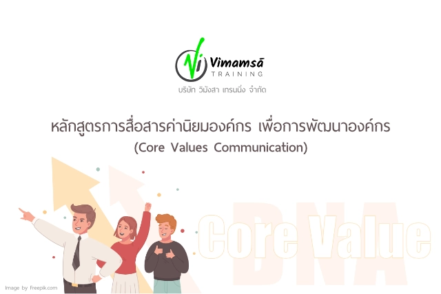 หลักสูตรการสื่อสารค่านิยมองค์กร เพื่อการพัฒนาองค์กร (Core Values Communication)