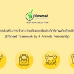 หลักสูตรส่งเสริมการทำงานร่วมกันและเพิ่มประสิทธิภาพทีมด้วยสัตว์สี่ทิศ