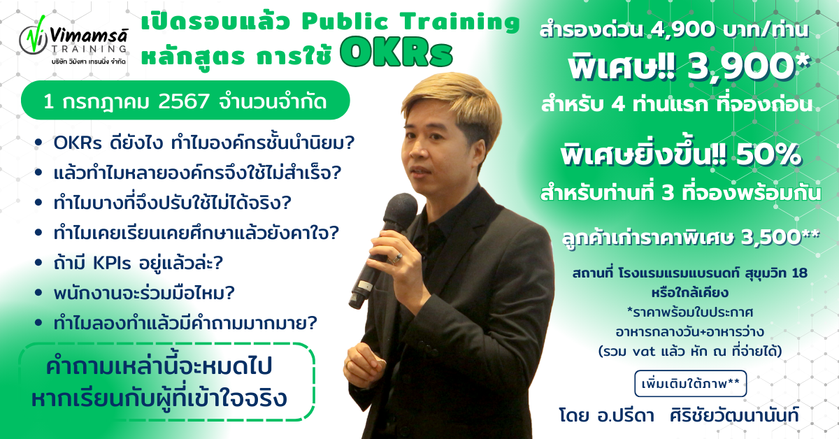 1 public training หลักสูตร OKRs