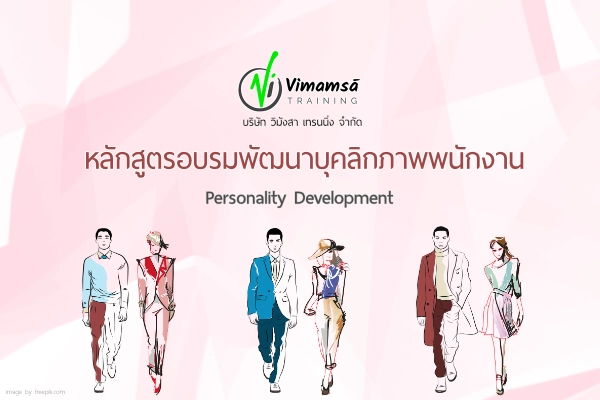 หลักสูตรการอบรมพนักงาน หลักสูตรพัฒนาบุคลิกภาพ