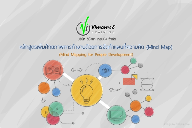 หลักสูตรเพิ่มศักยภาพการทำงานด้วยการจัดทำแผนที่ความคิด (Mind Map) (Mind Mapping for People Development)