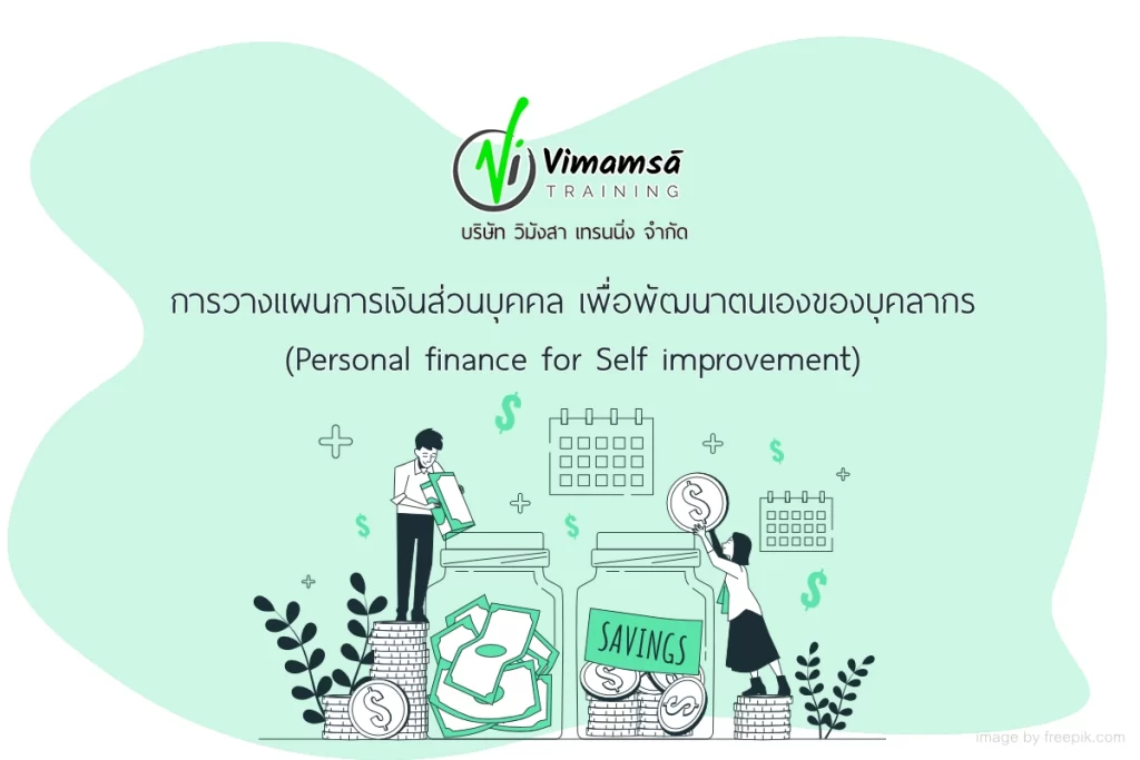 หลักสูตรการวางแผนการเงินส่วนบุคคล เพื่อพัฒนาตนเองของบุคลากร (Personal Finance for Self-Improvement)