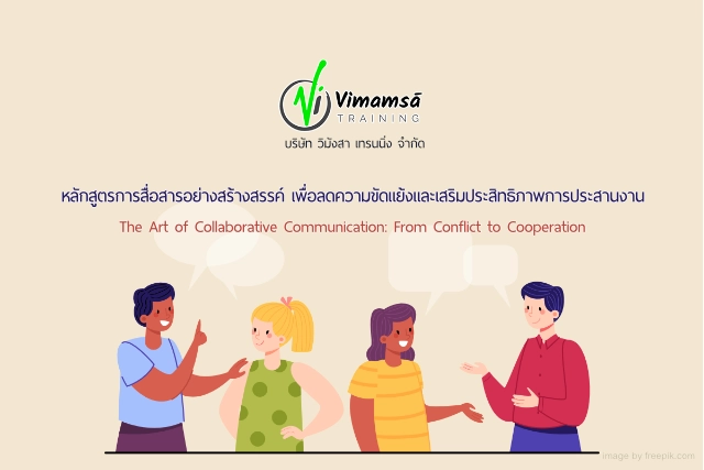 หลักสูตรการสื่อสารอย่างสร้างสรรค์ เพื่อลดความขัดแย้งและเสริมประสิทธิภาพการประสานงาน (The Art of Collaborative Communication : From Conflict to Cooperation)