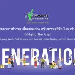 หลักสูตรพัฒนาการทำงาน เชื่อมช่องว่าง สร้างความเข้าใจ ในคนต่างรุ่น (Gen) (Bridging the Gap: Developing Work Performance and Mutual Understanding Across Generations)