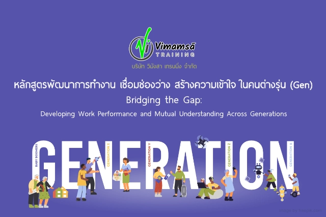 หลักสูตรพัฒนาการทำงาน เชื่อมช่องว่าง สร้างความเข้าใจ ในคนต่างรุ่น (Gen) (Bridging the Gap: Developing Work Performance and Mutual Understanding Across Generations)