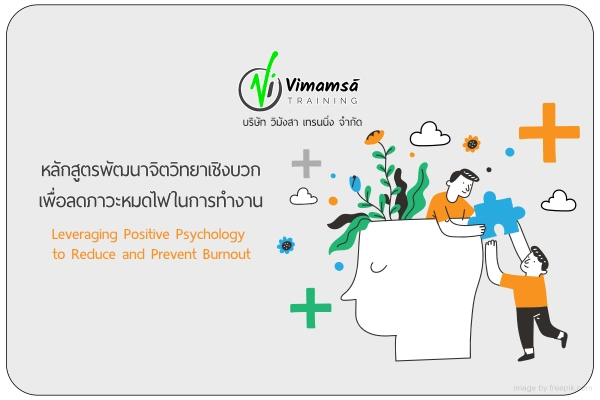 หลักสูตรพัฒนาจิตวิทยาเชิงบวกเพื่อลดภาวะหมดไฟในการทำงาน (Leveraging Positive Psychology to Reduce and Prevent Burnout)