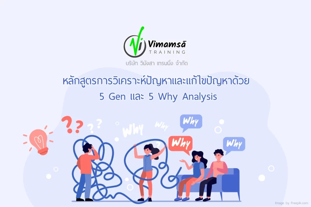 หลักสูตรการวิเคราะห์ปัญหาและแก้ไขปัญหาด้วย 5 Gen และ 5 Why Analysis
