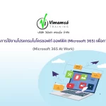 หลักสูตรการใช้งานโปรแกรมไมโครซอฟท์ ออฟฟิศ (Microsoft 365) เพื่อการทำงาน (Microsoft 365 At Work)