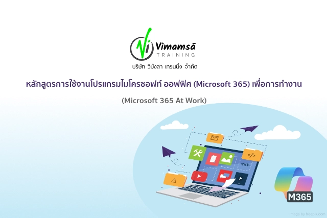 หลักสูตรการใช้งานโปรแกรมไมโครซอฟท์ ออฟฟิศ (Microsoft 365) เพื่อการทำงาน (Microsoft 365 At Work)