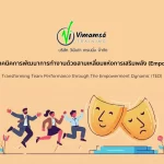 หลักสูตรเทคนิคการพัฒนาการทำงานด้วยสามเหลี่ยมแห่งการเสริมพลัง (Empowerment) (Transforming Team Performance through The Empowerment Dynamic (TED)