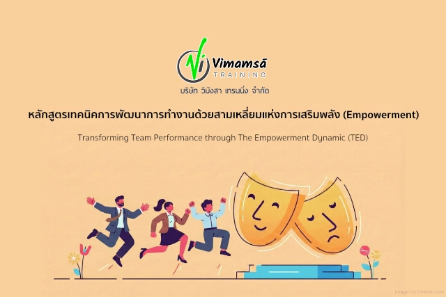 หลักสูตรเทคนิคการพัฒนาการทำงานด้วยสามเหลี่ยมแห่งการเสริมพลัง (Empowerment) (Transforming Team Performance through The Empowerment Dynamic (TED)