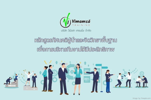 หลักสูตรทัศนคติผู้นำและจิตวิทยาพื้นฐานเพื่อการบริหารทีมงานให้มีประสิทธิภาพ