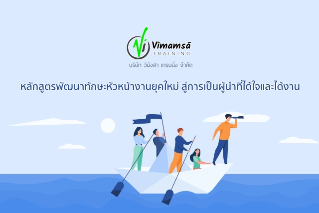 หลักสูตรพัฒนาทักษะหัวหน้างานยุคใหม่ สู่การเป็นผู้นำที่ได้ใจและได้งาน