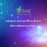 หลักสูตรการประยุกต์ใช้ AI พื้นฐานเพื่อการพัฒนาการทำงาน