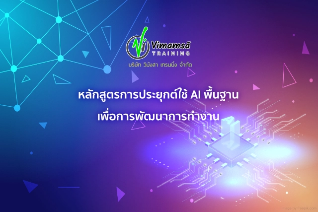 หลักสูตรการประยุกต์ใช้ AI พื้นฐานเพื่อการพัฒนาการทำงาน