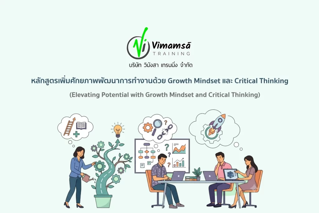 หลักสูตรเพิ่มศักยภาพพัฒนาการทำงานด้วย Growth Mindset และ Critical Thinking
(Elevating Potential with Growth Mindset and Critical Thinking)