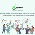 หลักสูตรเพิ่มศักยภาพพัฒนาการทำงานด้วย Growth Mindset และ Critical Thinking (Elevating Potential with Growth Mindset and Critical Thinking)